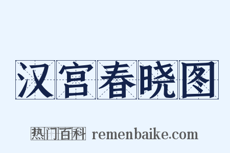 汉宫春晓图是什么意思的图片